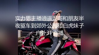 实力男主播逍遥龙哥和朋友半夜驱车到郊外公园和白虎妹子户外3P直播