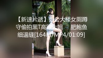 【新速片遞】办公大楼女厕蹲守偷拍黑T高跟大姐❤️肥鲍鱼细逼缝[164M/MP4/01:09]