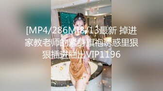 [MP4/286M]8/13最新 掉进家教老师的紧身旗袍诱惑里狠狠插进抽出VIP1196