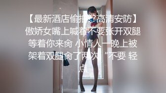 【最新酒店偷拍??高清安防】傲娇女嘴上喊着不要张开双腿等着你来肏 小情人一晚上被架着双腿肏了两次“不要 轻点