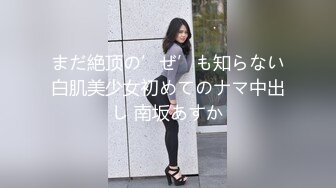 まだ絶顶の’ぜ’も知らない白肌美少女初めてのナマ中出し 南坂あすか