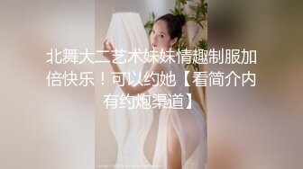 北舞大二艺术妹妹情趣制服加倍快乐！可以约她【看简介内有约炮渠道】