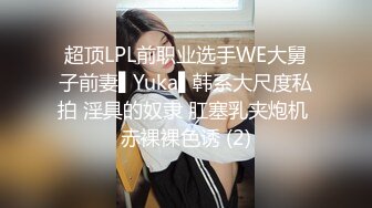 超顶LPL前职业选手WE大舅子前妻▌Yuka▌韩系大尺度私拍 淫具的奴隶 肛塞乳夹炮机 赤裸裸色诱 (2)