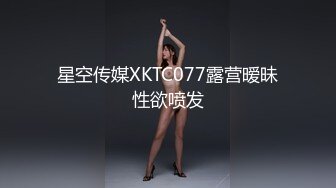 星空传媒XKTC077露营暧昧性欲喷发