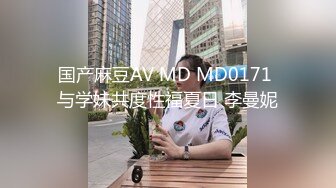 国产麻豆AV MD MD0171 与学妹共度性福夏日 李曼妮