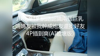 JUQ-949 網路認識兩個巨乳媽媽友被我幹成炮友還找好友4P插到爽(AI破壞版)