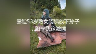 露脸53岁熟女阿姨放下孙子，跑来我这激情