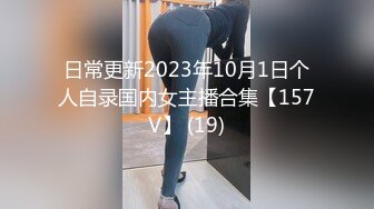 日常更新2023年10月1日个人自录国内女主播合集【157V】 (19)