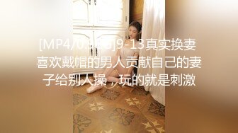 [MP4/0.98G]9-13真实换妻 喜欢戴帽的男人贡献自己的妻子给别人操，玩的就是刺激