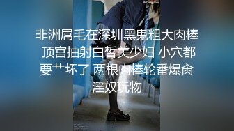 非洲屌毛在深圳黑鬼粗大肉棒 顶宫抽射白皙美少妇 小穴都要艹坏了 两根肉棒轮番爆肏淫奴玩物