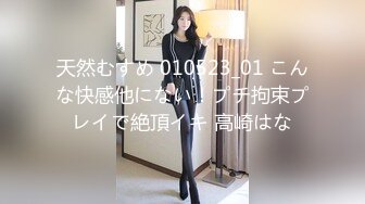 天然むすめ 010523_01 こんな快感他にない！プチ拘束プレイで絶頂イキ 高崎はな