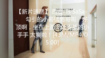 【新片速遞】 西安-Ts SaSa- ❤️勾引的小哥猛男哥哥，好顶啊，坐在上面无处安放的小手手 太爽啦！[43M/MP4/05:00]