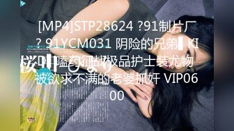 [MP4]STP28624 ?91制片厂? 91YCM031 阴险的兄弟▌KID▌嗑药征战极品护士装尤物 被欲求不满的老婆抓奸 VIP0600