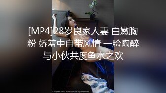 [MP4]28岁良家人妻 白嫩胸粉 娇羞中自带风情 一脸陶醉与小伙共度鱼水之欢