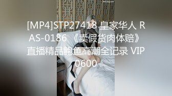 [MP4]STP27418 皇家华人 RAS-0186 《卖假货肉体赔》直播精品鲍鱼高潮全记录 VIP0600