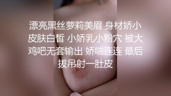 漂亮黑丝萝莉美眉 身材娇小皮肤白皙 小娇乳小粉穴 被大鸡吧无套输出 娇喘连连 最后拔吊射一肚皮