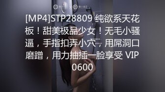 [MP4]STP28809 纯欲系天花板！甜美极品少女！无毛小骚逼，手指扣弄小穴，用屌洞口磨蹭，用力抽插一脸享受 VIP0600