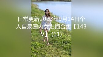 日常更新2023年9月14日个人自录国内女主播合集【143V】 (11)