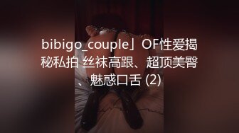 bibigo_couple」OF性爱揭秘私拍 丝袜高跟、超顶美臀、魅惑口舌 (2)