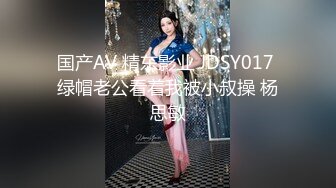 国产AV 精东影业 JDSY017 绿帽老公看着我被小叔操 杨思敏