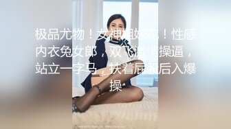 极品尤物！女神姐妹花！性感内衣兔女郎，双飞激情操逼，站立一字马，扶着屁股后入爆操