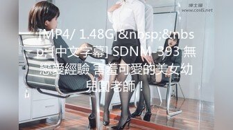 [MP4/ 1.48G]&nbsp;&nbsp; [中文字幕] SDNM-393 無戀愛經驗 害羞可愛的美女幼兒園老師！