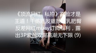 《顶流网红✅私拍》露脸才是王道！干练短发童颜巨乳肥臀反差网红muay订阅福利，露出3P紫薇双洞高潮无下限 (9)