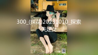 300_(探花)20231010_探索失足女