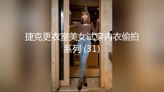 捷克更衣室美女试穿内衣偷拍系列 (31)