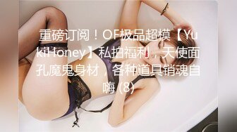 重磅订阅！OF极品超模【YukiHoney】私拍福利，天使面孔魔鬼身材，各种道具销魂自嗨 (8)