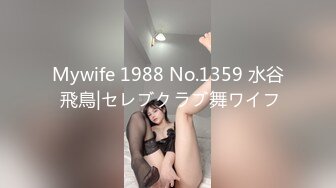 Mywife 1988 No.1359 水谷 飛鳥|セレブクラブ舞ワイフ