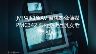 [MP4]國產AV 蜜桃影像傳媒 PMC342 跟蹤強上巨乳女老師 娃娃