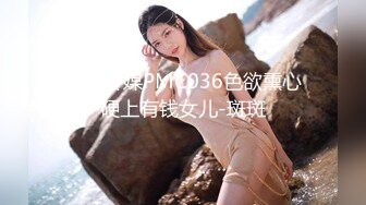 蜜桃传媒PMC036色欲熏心硬上有钱女儿-斑斑