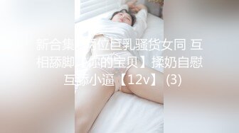 新合集~两位巨乳骚货女同 互相舔脚【你的宝贝】揉奶自慰  互舔小逼【12v】 (3)