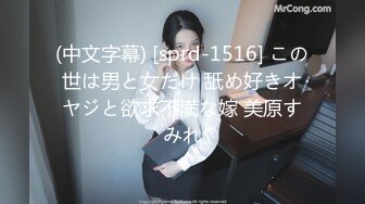 (中文字幕) [sprd-1516] この世は男と女だけ 舐め好きオヤジと欲求不満な嫁 美原すみれ