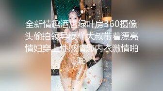 全新情趣酒店绿叶房360摄像头偷拍领导模样大叔带着漂亮情妇穿上性感情趣内衣激情啪啪