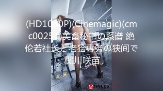 (HD1080P)(Cinemagic)(cmc00251)美畜秘书の系谱 絶伦若社长と老狯専务の狭间で 関川咲苗