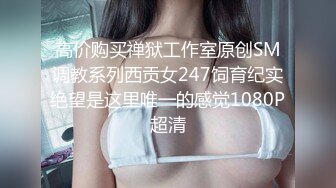 高价购买禅狱工作室原创SM调教系列西贡女247饲育纪实绝望是这里唯一的感觉1080P超清