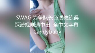 SWAG 为争队长色诱教练误踩潜规则遭中出  全中文字幕 Candybaby