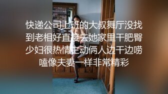 快递公司上班的大叔舞厅没找到老相好直接去她家里干肥臀少妇很热情主动俩人边干边唠嗑像夫妻一样非常精彩