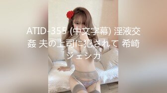 ATID-355 (中文字幕) 淫液交姦 夫の上司に犯されて 希崎ジェシカ