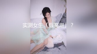 实测女生「假高潮」？