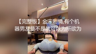 【完整版】金宋剧情,有个机器男友是不是就可以为所欲为