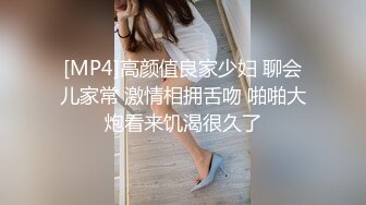 [MP4]高颜值良家少妇 聊会儿家常 激情相拥舌吻 啪啪大炮看来饥渴很久了