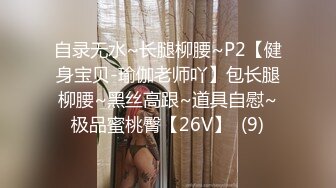 自录无水~长腿柳腰~P2【健身宝贝-瑜伽老师吖】包长腿柳腰~黑丝高跟~道具自慰~极品蜜桃臀【26V】  (9)