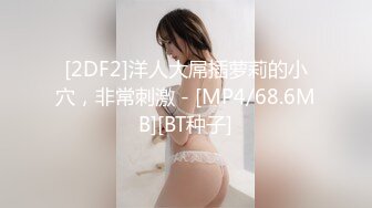 [2DF2]洋人大屌插萝莉的小穴，非常刺激 - [MP4/68.6MB][BT种子]