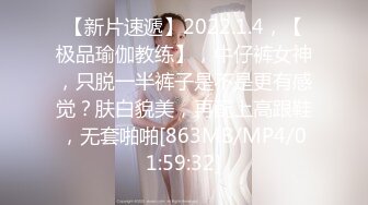 【新片速遞】2022.1.4，【极品瑜伽教练】，牛仔裤女神，只脱一半裤子是不是更有感觉？肤白貌美，再配上高跟鞋，无套啪啪[863MB/MP4/01:59:32]