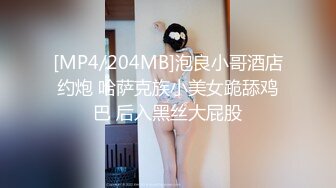 [MP4/204MB]泡良小哥酒店约炮 哈萨克族小美女跪舔鸡巴 后入黑丝大屁股