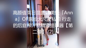 高颜值英日混血TS美妖「Anna」OF露脸大尺度私拍 行走的后庭榨汁机精液提取器【第二弹】 (2)