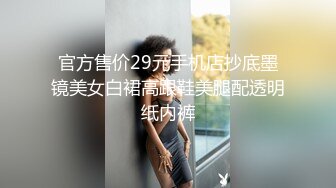 官方售价29元手机店抄底墨镜美女白裙高跟鞋美腿配透明纸内裤